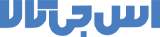 فروشگاه اینترنتی اس جی کالا - خرید آنلاین با بهترین قیمت