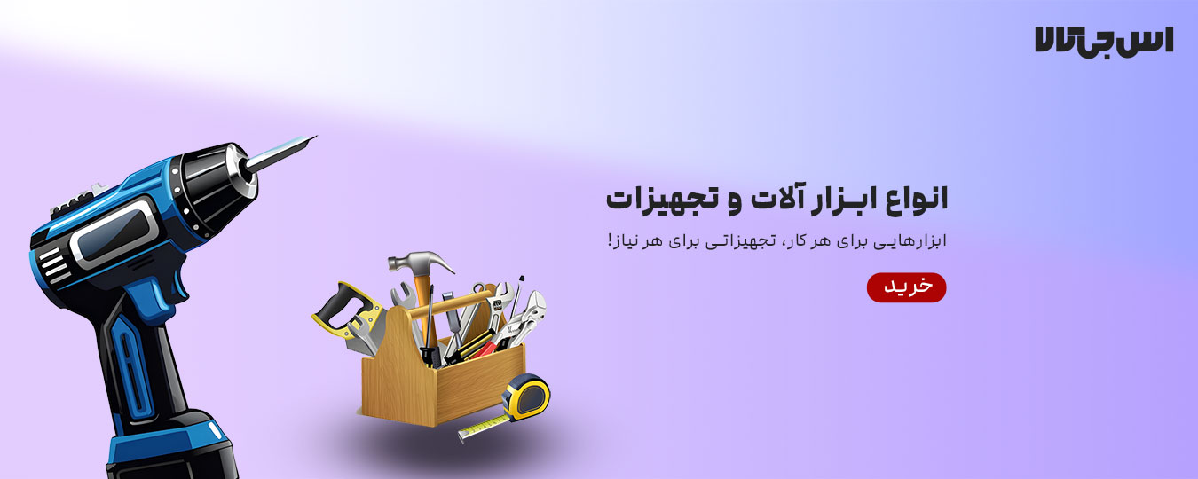 ابزار آلات و تجهیزات